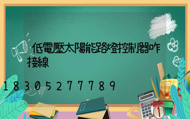 低電壓太陽能路燈控制器咋接線