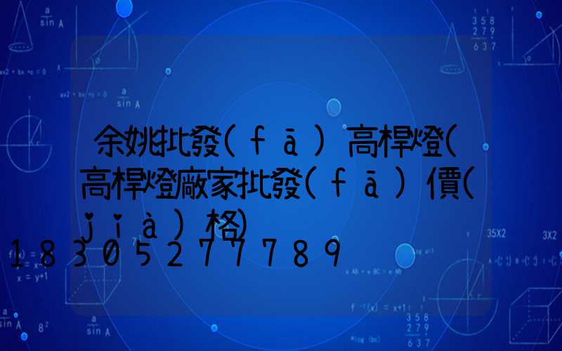 余姚批發(fā)高桿燈(高桿燈廠家批發(fā)價(jià)格)