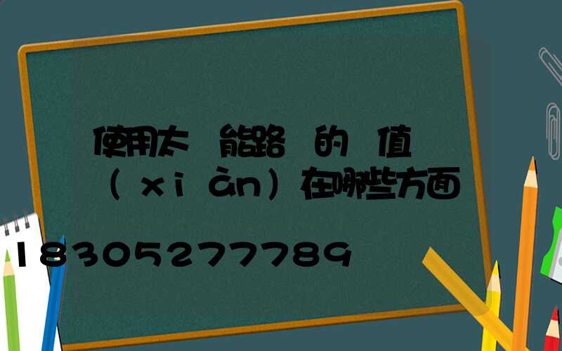 使用太陽能路燈的價值觀體現(xiàn)在哪些方面