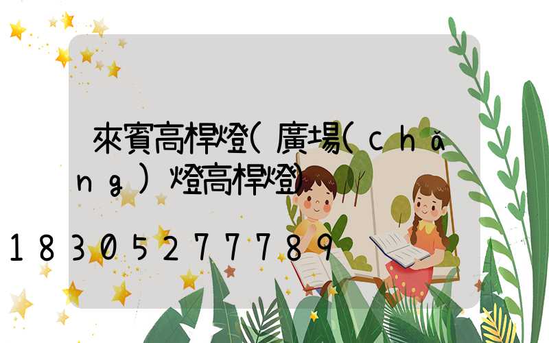 來賓高桿燈(廣場(chǎng)燈高桿燈)