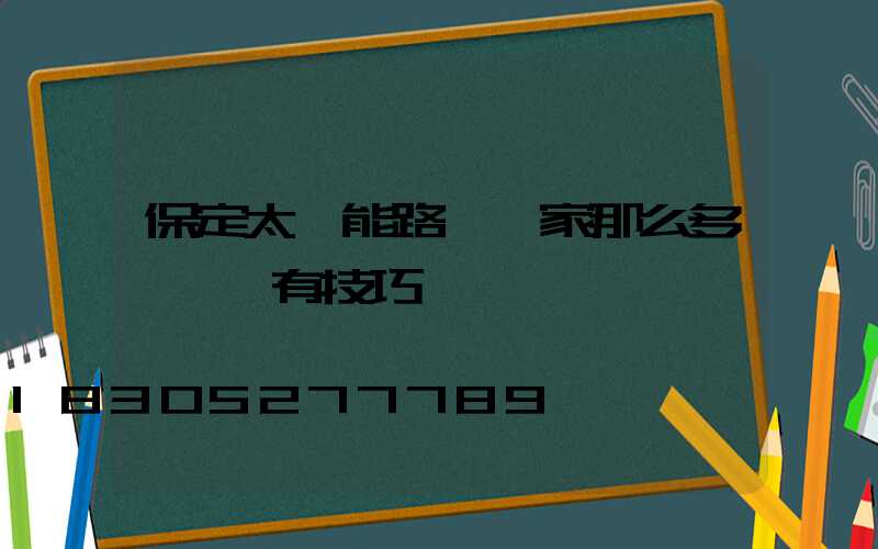 保定太陽能路燈廠家那么多,選擇有技巧