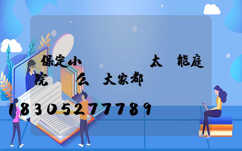 保定小區(qū)太陽能庭院燈這么裝大家都說靚