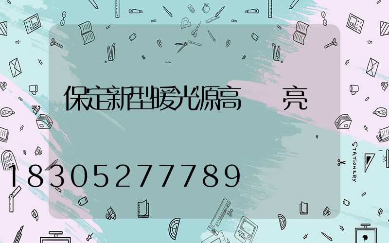 保定新型暖光源高桿燈亮