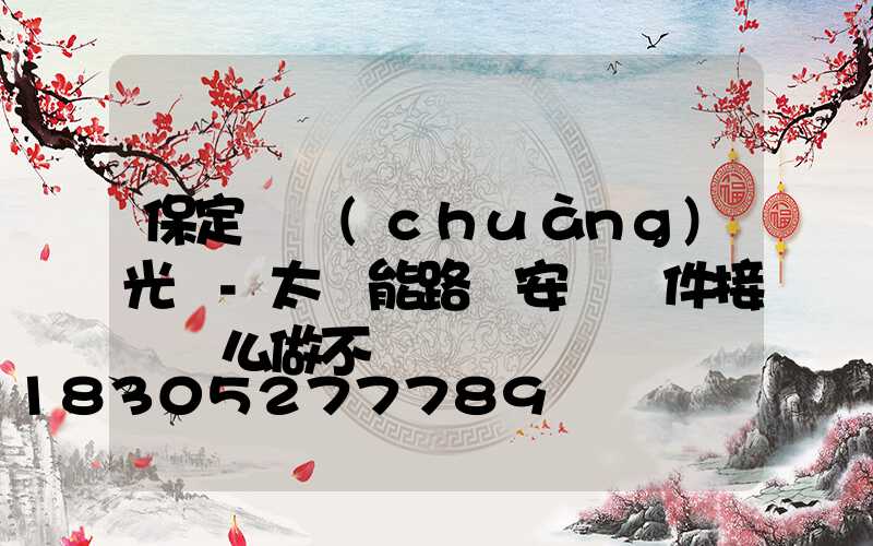 保定氿創(chuàng)光電-太陽能路燈安裝組件接線這么做不會錯