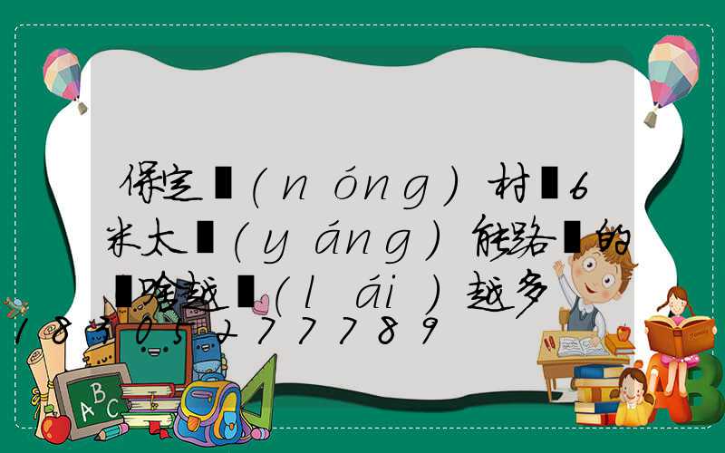 保定農(nóng)村裝6米太陽(yáng)能路燈的為啥越來(lái)越多