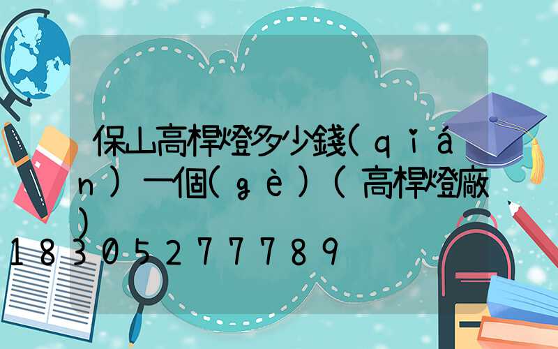 保山高桿燈多少錢(qián)一個(gè)(高桿燈廠)