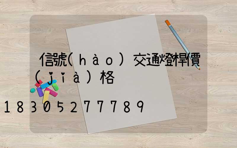 信號(hào)交通燈桿價(jià)格