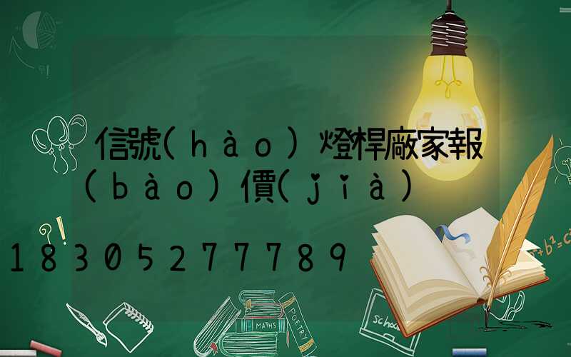 信號(hào)燈桿廠家報(bào)價(jià)