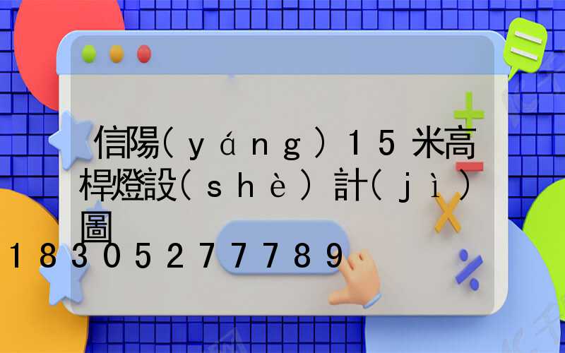 信陽(yáng)15米高桿燈設(shè)計(jì)圖