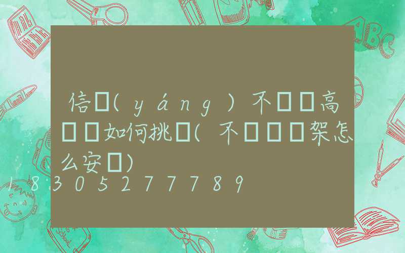 信陽(yáng)不銹鋼高桿燈如何挑選(不銹鋼燈架怎么安裝)