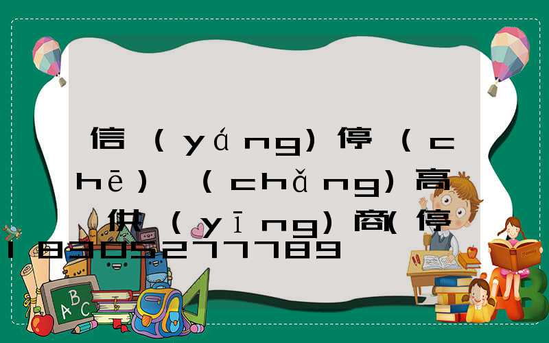 信陽(yáng)停車(chē)場(chǎng)高桿燈供應(yīng)商(停車(chē)場(chǎng)高桿燈距離)