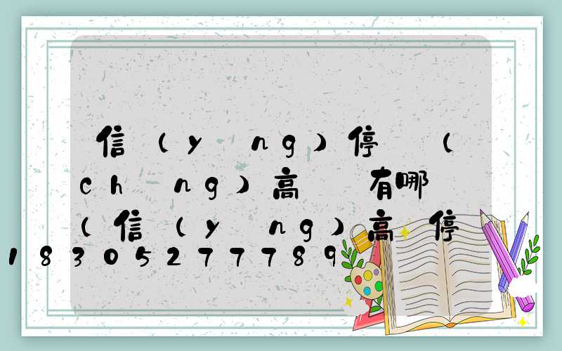 信陽(yáng)停車場(chǎng)高桿燈有哪幾種(信陽(yáng)高鐵停車場(chǎng))