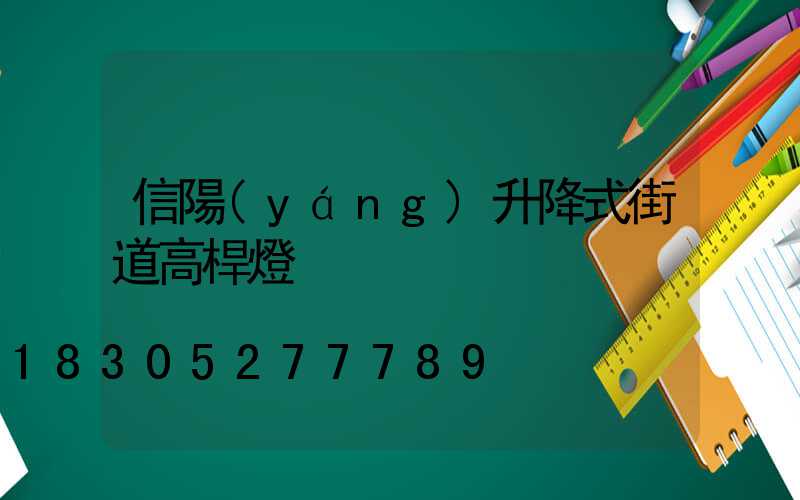 信陽(yáng)升降式街道高桿燈