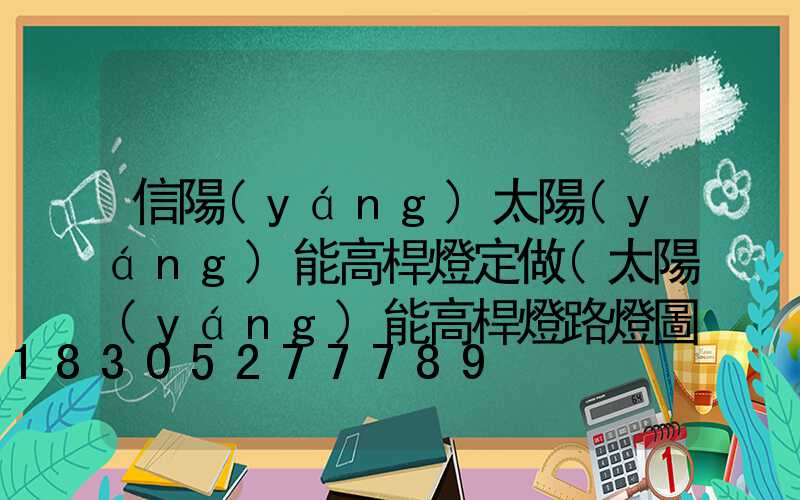 信陽(yáng)太陽(yáng)能高桿燈定做(太陽(yáng)能高桿燈路燈圖片)