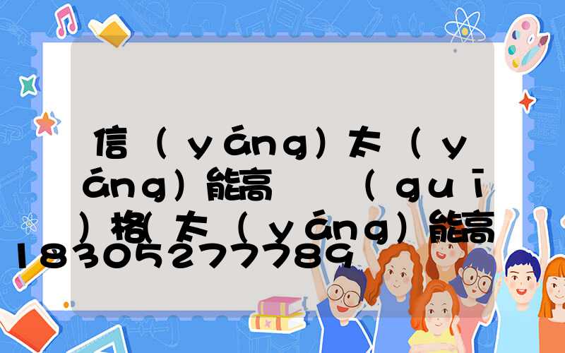 信陽(yáng)太陽(yáng)能高桿燈規(guī)格(太陽(yáng)能高桿路燈報(bào)價(jià)單)