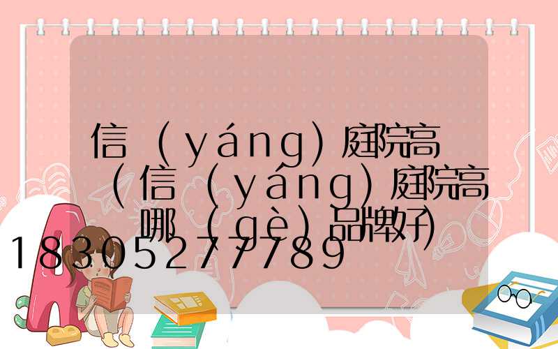 信陽(yáng)庭院高桿燈(信陽(yáng)庭院高桿燈哪個(gè)品牌好)