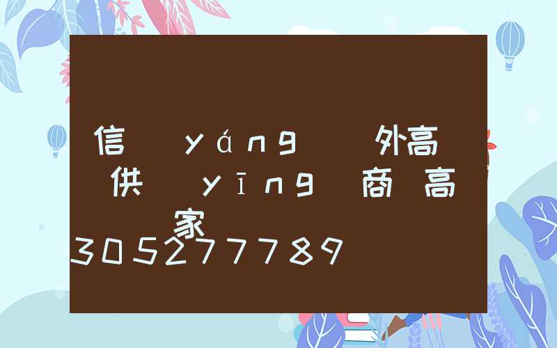 信陽(yáng)戶外高桿燈供應(yīng)商(高桿燈桿廠家)