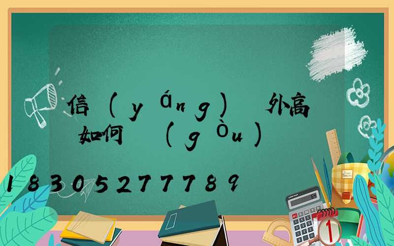 信陽(yáng)戶外高桿燈如何選購(gòu)