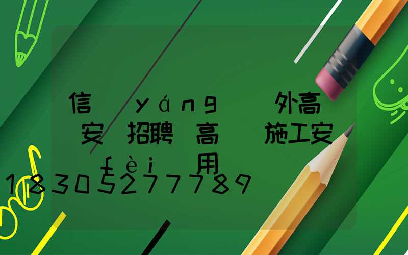 信陽(yáng)戶外高桿燈安裝招聘(高桿燈施工安裝費(fèi)用)