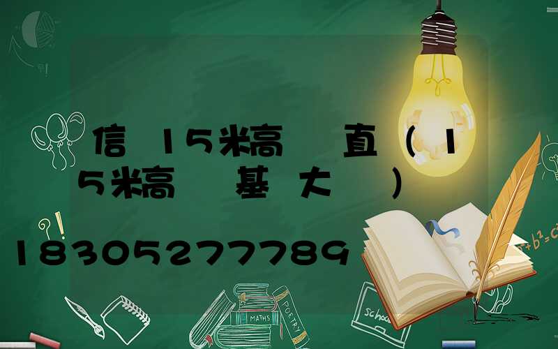 信陽15米高桿燈直銷(15米高桿燈基礎大樣圖)