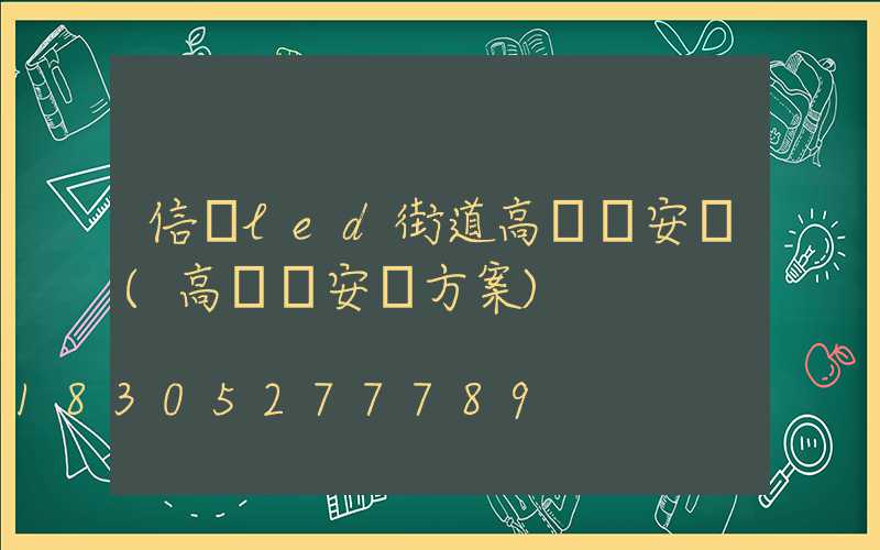 信陽led街道高桿燈安裝(高桿燈安裝方案)