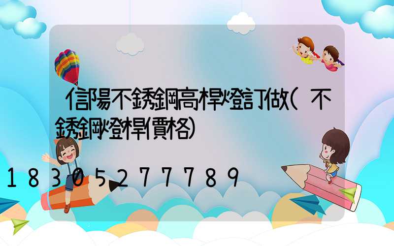 信陽不銹鋼高桿燈訂做(不銹鋼燈桿價格)