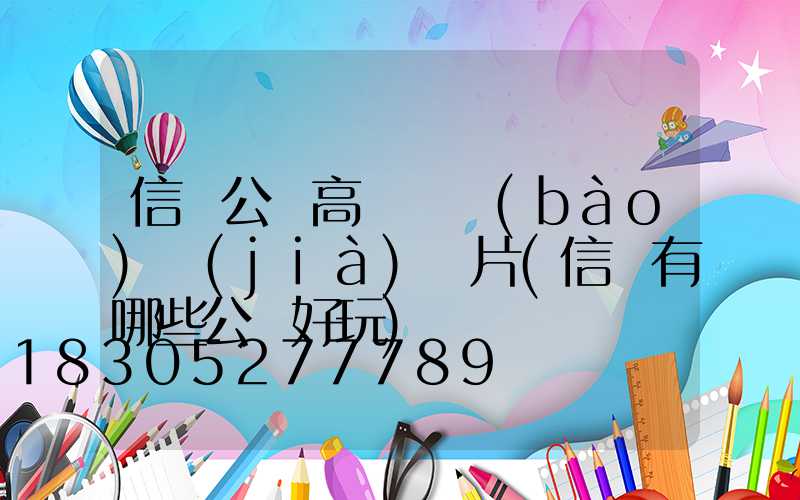 信陽公園高桿燈報(bào)價(jià)圖片(信陽有哪些公園好玩)