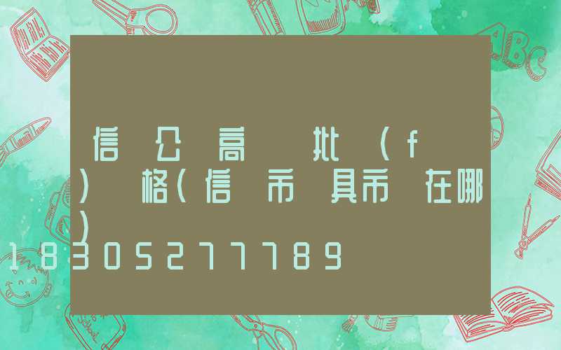 信陽公園高桿燈批發(fā)價格(信陽市燈具市場在哪)
