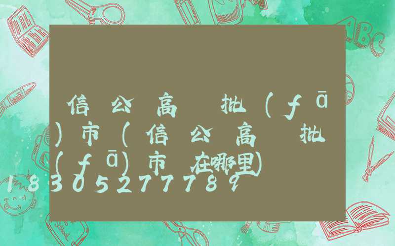 信陽公園高桿燈批發(fā)市場(信陽公園高桿燈批發(fā)市場在哪里)