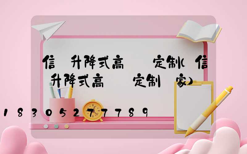 信陽升降式高桿燈定制(信陽升降式高桿燈定制廠家)