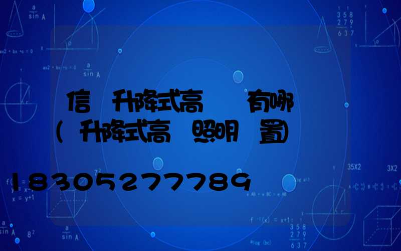 信陽升降式高桿燈有哪幾種(升降式高桿照明裝置)