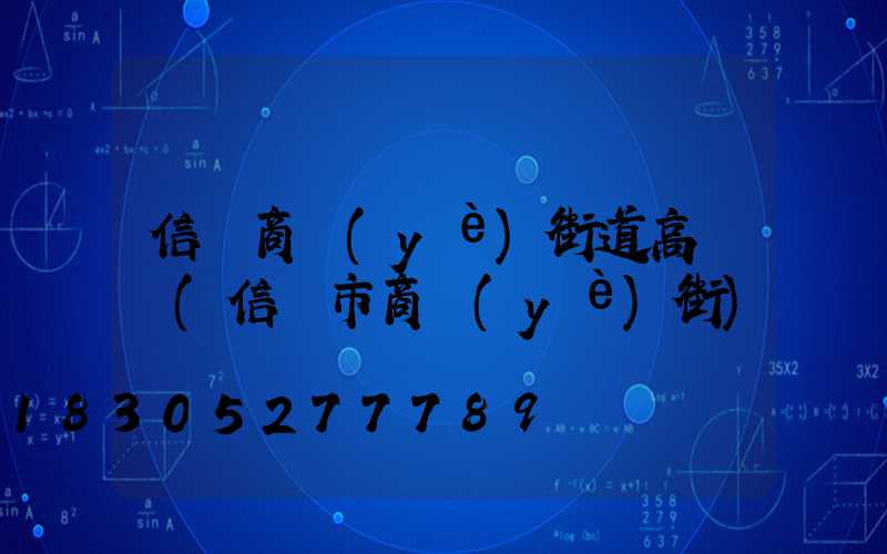 信陽商業(yè)街道高桿燈(信陽市商業(yè)街)