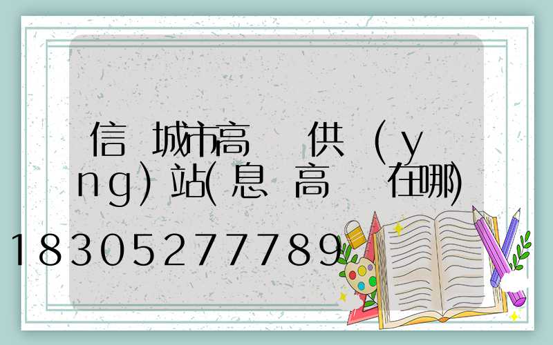 信陽城市高桿燈供應(yīng)站(息縣高桿燈在哪)