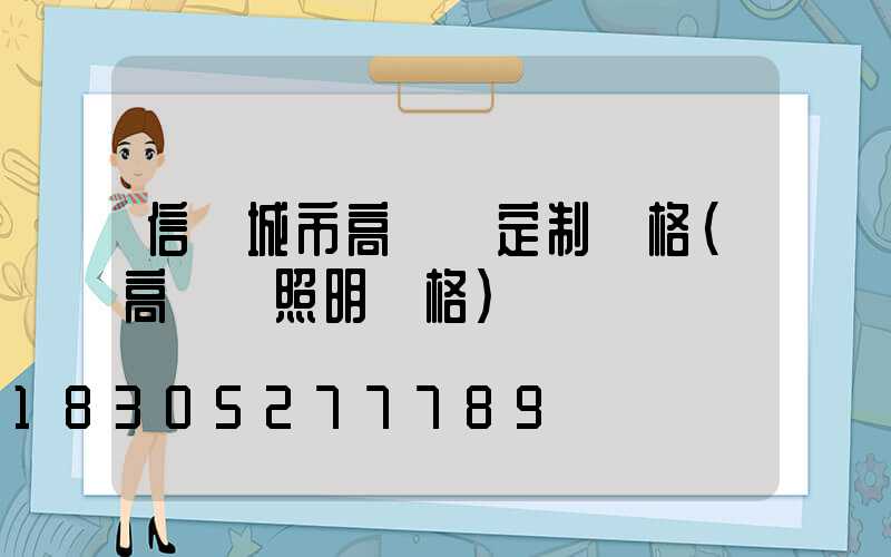 信陽城市高桿燈定制價格(高桿燈照明價格)