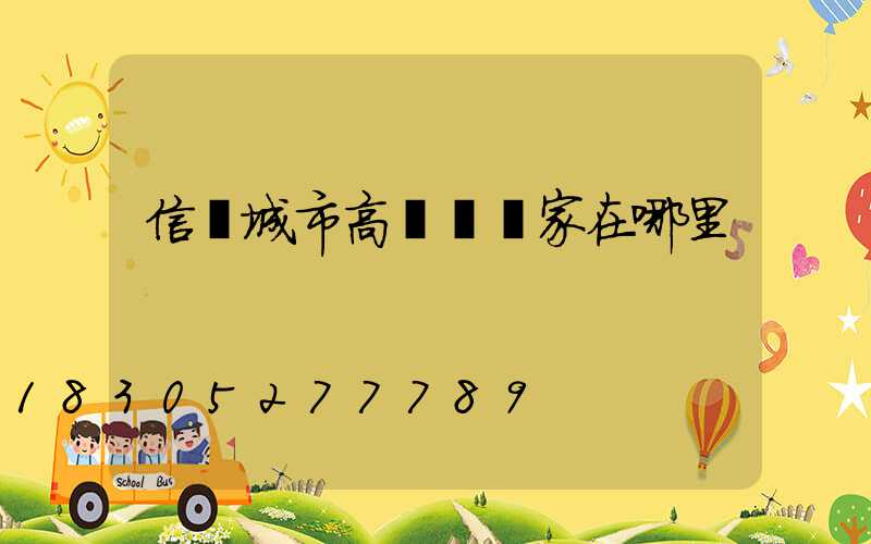 信陽城市高桿燈廠家在哪里