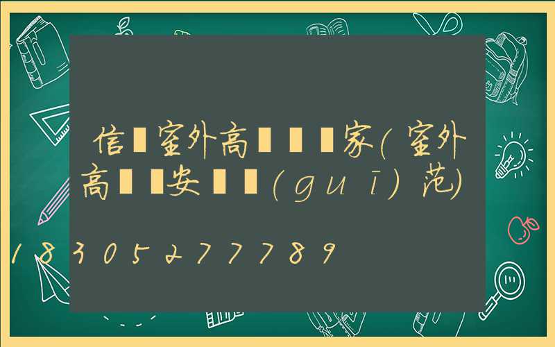 信陽室外高桿燈廠家(室外高桿燈安裝規(guī)范)