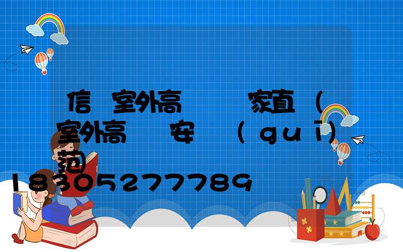 信陽室外高桿燈廠家直銷(室外高桿燈安裝規(guī)范)