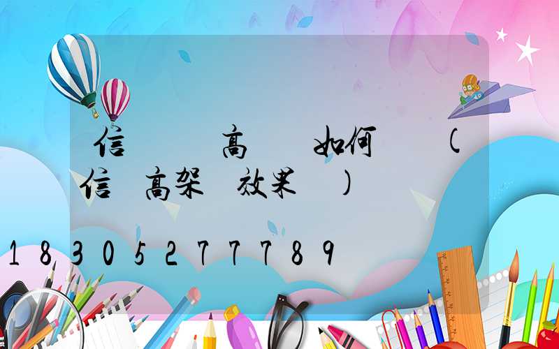 信陽廣場高桿燈如何選購(信陽高架橋效果圖)