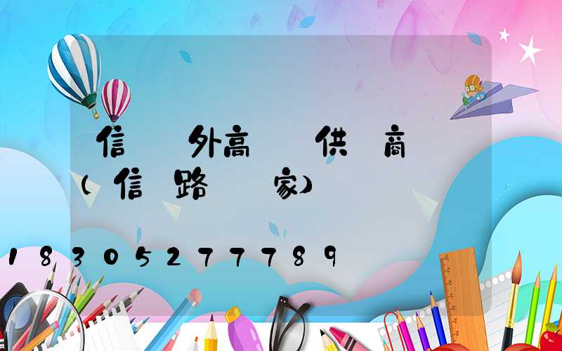 信陽戶外高桿燈供應商電話(信陽路燈廠家)