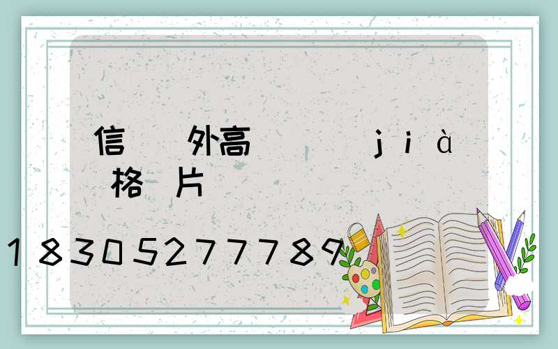 信陽戶外高桿燈價(jià)格圖片