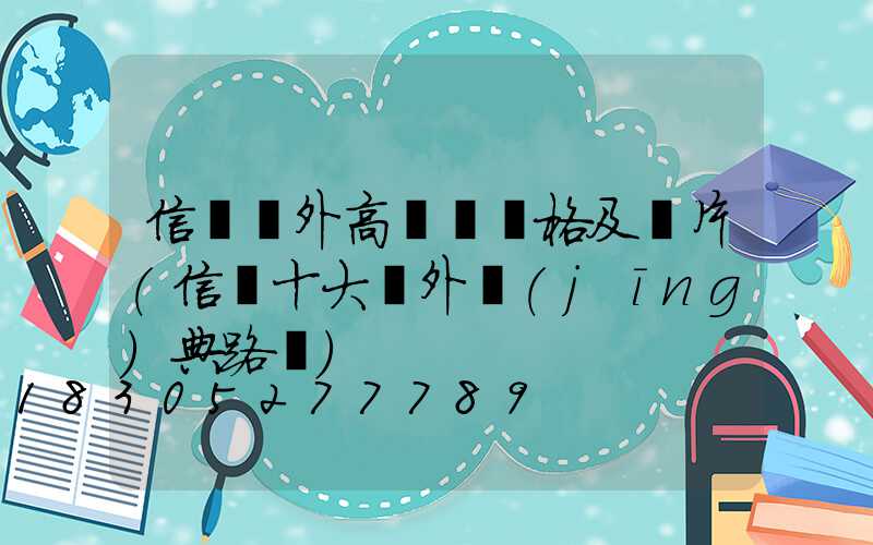 信陽戶外高桿燈價格及圖片(信陽十大戶外經(jīng)典路線)