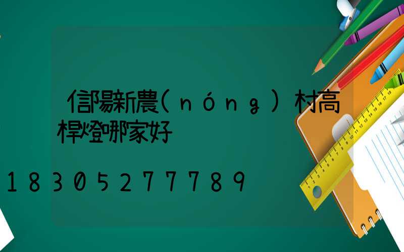 信陽新農(nóng)村高桿燈哪家好