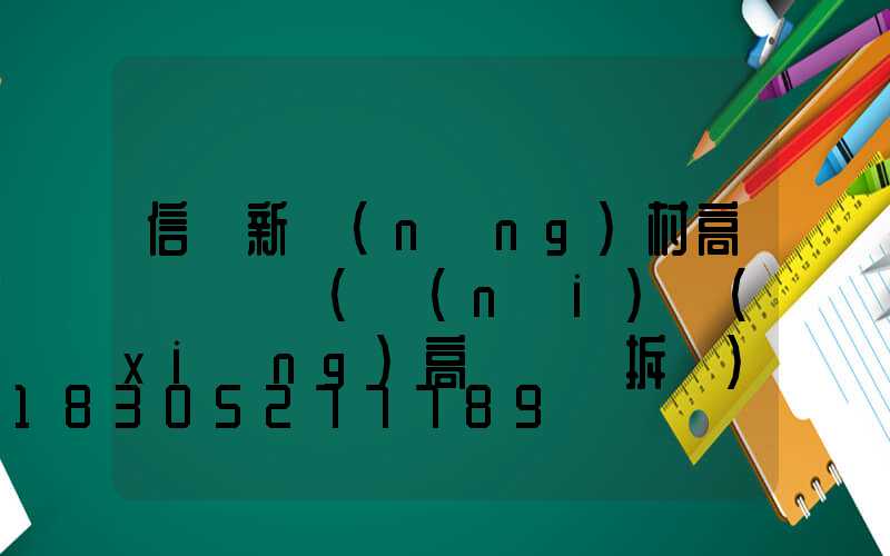 信陽新農(nóng)村高桿燈報價(內(nèi)鄉(xiāng)高桿燈會拆嗎)