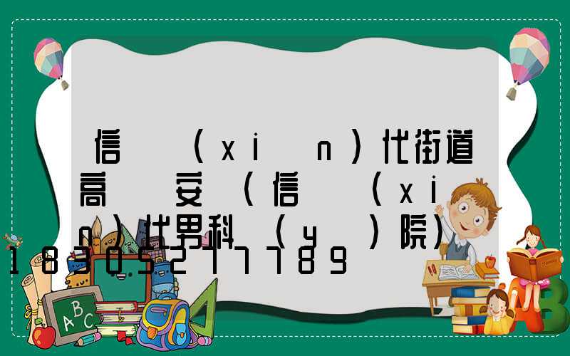 信陽現(xiàn)代街道高桿燈安裝(信陽現(xiàn)代男科醫(yī)院)