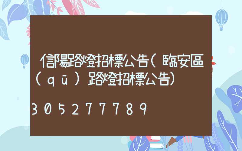 信陽路燈招標公告(臨安區(qū)路燈招標公告)