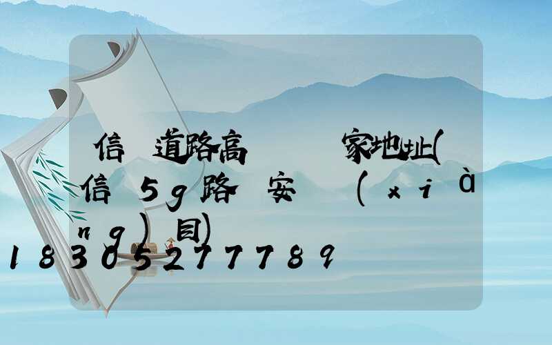 信陽道路高桿燈廠家地址(信陽5g路燈安裝項(xiàng)目)