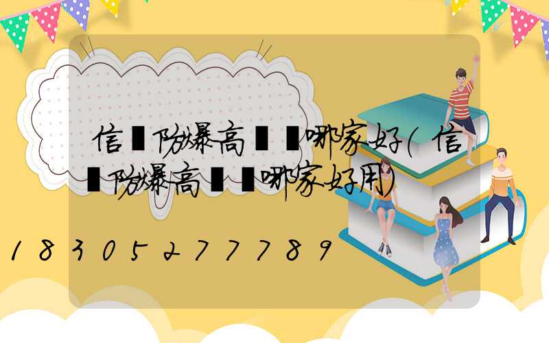 信陽防爆高桿燈哪家好(信陽防爆高桿燈哪家好用)