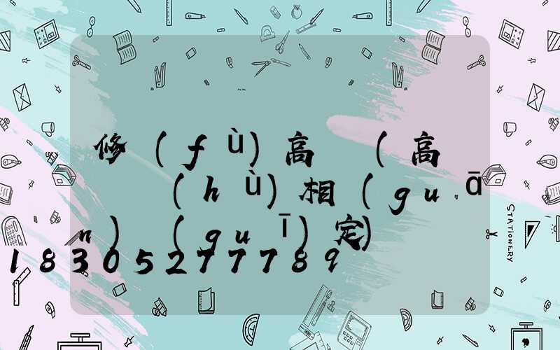 修復(fù)高桿燈(高桿燈維護(hù)相關(guān)規(guī)定)