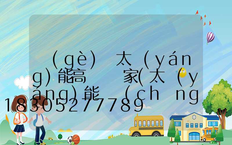 個(gè)舊太陽(yáng)能高桿燈廠家(太陽(yáng)能廣場(chǎng)燈高桿燈)