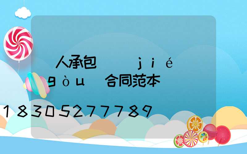 個人承包鋼結(jié)構(gòu)合同范本